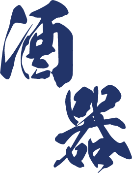 酒器