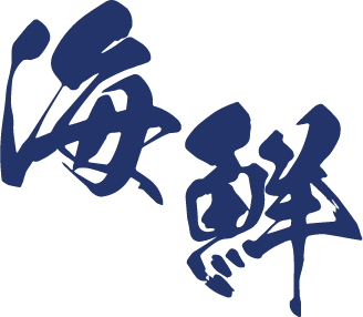 海鮮