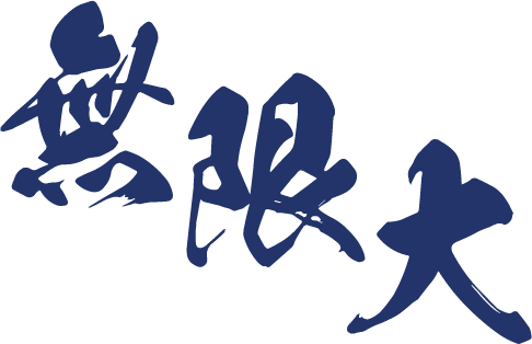 無限大