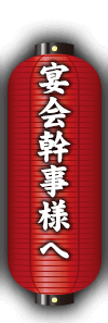 宴会幹事様へ