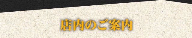 120分最後まで注文OK