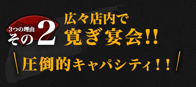 広々店内で寛ぎ宴会