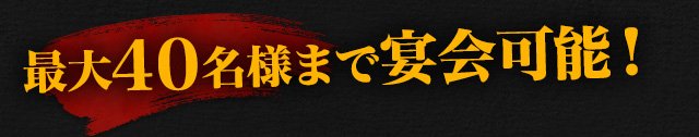 最大40名様までOK